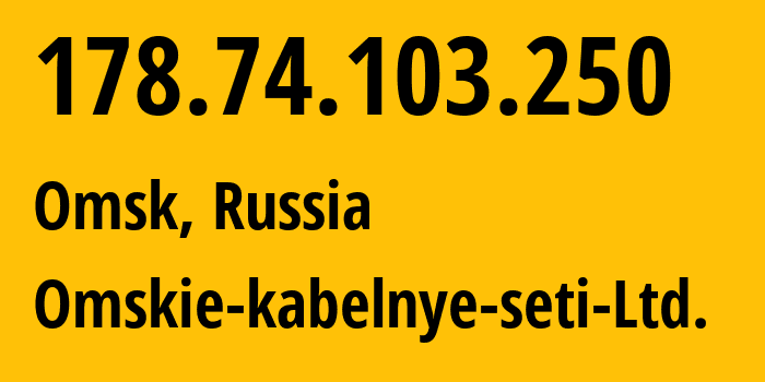 IP-адрес 178.74.103.250 (Омск, Омская Область, Россия) определить местоположение, координаты на карте, ISP провайдер AS47165 Omskie-kabelnye-seti-Ltd. // кто провайдер айпи-адреса 178.74.103.250