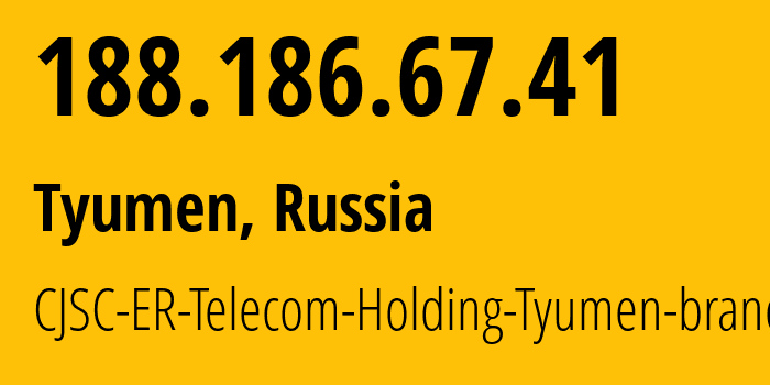 IP-адрес 188.186.67.41 (Тюмень, Тюмень, Россия) определить местоположение, координаты на карте, ISP провайдер AS41682 CJSC-ER-Telecom-Holding-Tyumen-branch // кто провайдер айпи-адреса 188.186.67.41