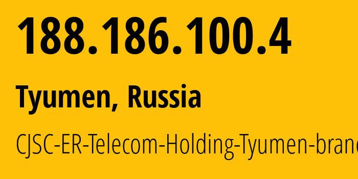 IP-адрес 188.186.100.4 (Тюмень, Тюмень, Россия) определить местоположение, координаты на карте, ISP провайдер AS41682 CJSC-ER-Telecom-Holding-Tyumen-branch // кто провайдер айпи-адреса 188.186.100.4