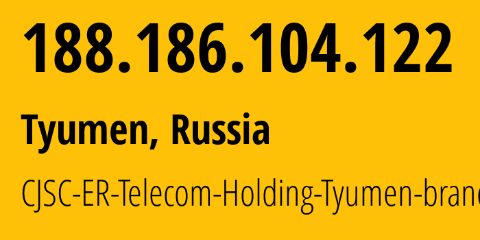 IP-адрес 188.186.104.122 (Тюмень, Тюмень, Россия) определить местоположение, координаты на карте, ISP провайдер AS41682 CJSC-ER-Telecom-Holding-Tyumen-branch // кто провайдер айпи-адреса 188.186.104.122
