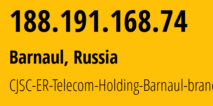 IP-адрес 188.191.168.74 (Барнаул, Алтайский Край, Россия) определить местоположение, координаты на карте, ISP провайдер AS50512 CJSC-ER-Telecom-Holding-Barnaul-branch // кто провайдер айпи-адреса 188.191.168.74