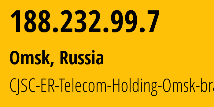 IP-адрес 188.232.99.7 (Омск, Омская Область, Россия) определить местоположение, координаты на карте, ISP провайдер AS41843 CJSC-ER-Telecom-Holding-Omsk-branch // кто провайдер айпи-адреса 188.232.99.7