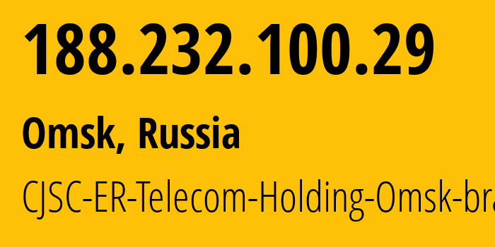 IP-адрес 188.232.100.29 (Омск, Омская Область, Россия) определить местоположение, координаты на карте, ISP провайдер AS41843 CJSC-ER-Telecom-Holding-Omsk-branch // кто провайдер айпи-адреса 188.232.100.29