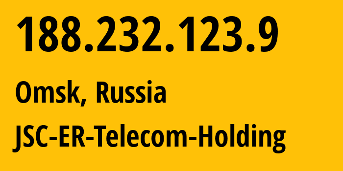 IP-адрес 188.232.123.9 (Омск, Омская Область, Россия) определить местоположение, координаты на карте, ISP провайдер AS41843 JSC-ER-Telecom-Holding // кто провайдер айпи-адреса 188.232.123.9