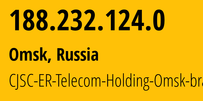 IP-адрес 188.232.124.0 (Омск, Омская Область, Россия) определить местоположение, координаты на карте, ISP провайдер AS41843 CJSC-ER-Telecom-Holding-Omsk-branch // кто провайдер айпи-адреса 188.232.124.0