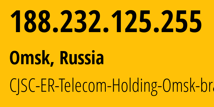 IP-адрес 188.232.125.255 (Омск, Омская Область, Россия) определить местоположение, координаты на карте, ISP провайдер AS41843 CJSC-ER-Telecom-Holding-Omsk-branch // кто провайдер айпи-адреса 188.232.125.255