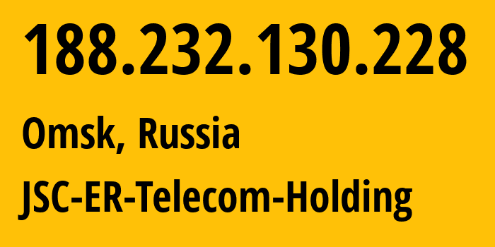 IP-адрес 188.232.130.228 (Омск, Омская Область, Россия) определить местоположение, координаты на карте, ISP провайдер AS41843 JSC-ER-Telecom-Holding // кто провайдер айпи-адреса 188.232.130.228