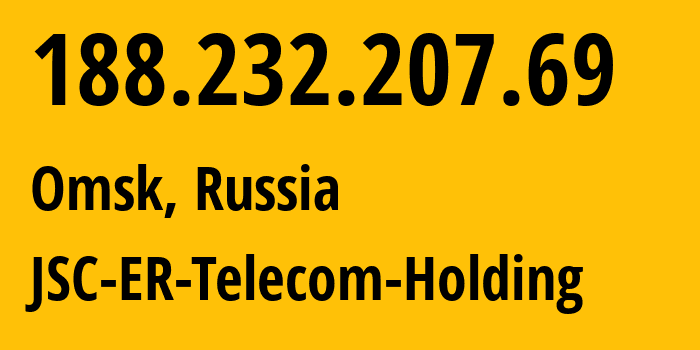 IP-адрес 188.232.207.69 (Омск, Омская Область, Россия) определить местоположение, координаты на карте, ISP провайдер AS41843 JSC-ER-Telecom-Holding // кто провайдер айпи-адреса 188.232.207.69