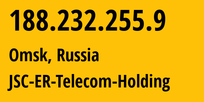 IP-адрес 188.232.255.9 (Омск, Омская Область, Россия) определить местоположение, координаты на карте, ISP провайдер AS41843 JSC-ER-Telecom-Holding // кто провайдер айпи-адреса 188.232.255.9