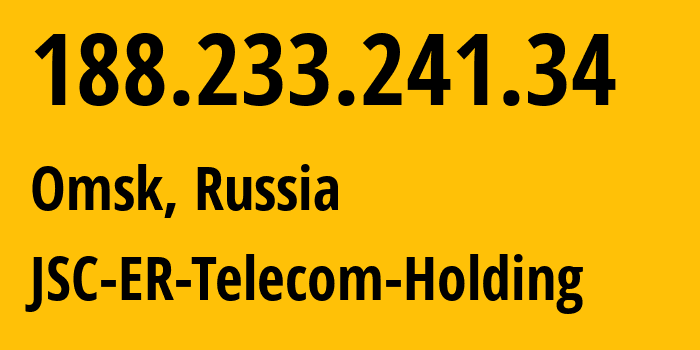 IP address 188.233.241.34 (Omsk, Omsk Oblast, Russia) get location, coordinates on map, ISP provider AS41843 JSC-ER-Telecom-Holding // who is provider of ip address 188.233.241.34, whose IP address