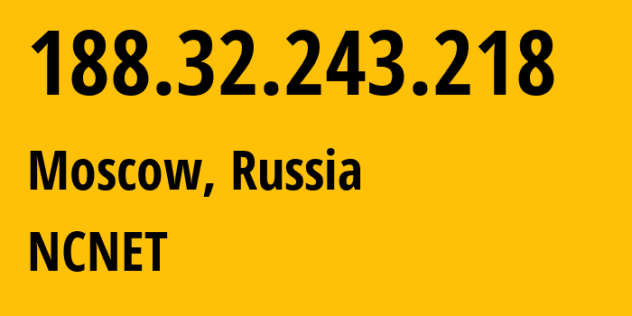 IP-адрес 188.32.243.218 (Москва, Москва, Россия) определить местоположение, координаты на карте, ISP провайдер AS42610 NCNET // кто провайдер айпи-адреса 188.32.243.218