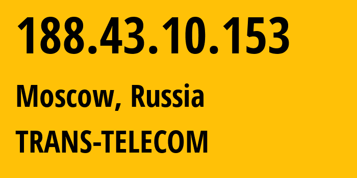 IP-адрес 188.43.10.153 (Москва, Москва, Россия) определить местоположение, координаты на карте, ISP провайдер AS20485 TRANS-TELECOM // кто провайдер айпи-адреса 188.43.10.153