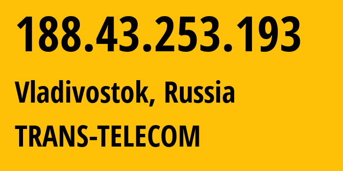 IP-адрес 188.43.253.193 (Владивосток, Приморский Край, Россия) определить местоположение, координаты на карте, ISP провайдер AS20485 TRANS-TELECOM // кто провайдер айпи-адреса 188.43.253.193