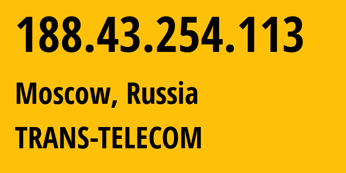 IP-адрес 188.43.254.113 (Москва, Москва, Россия) определить местоположение, координаты на карте, ISP провайдер AS20485 TRANS-TELECOM // кто провайдер айпи-адреса 188.43.254.113