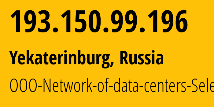 IP-адрес 193.150.99.196 (Екатеринбург, Свердловская область, Россия) определить местоположение, координаты на карте, ISP провайдер AS49505 OOO-Network-of-data-centers-Selectel // кто провайдер айпи-адреса 193.150.99.196