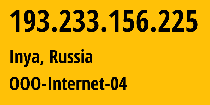 IP-адрес 193.233.156.225 (Иня, Алтай, Россия) определить местоположение, координаты на карте, ISP провайдер AS203163 OOO-Internet-04 // кто провайдер айпи-адреса 193.233.156.225