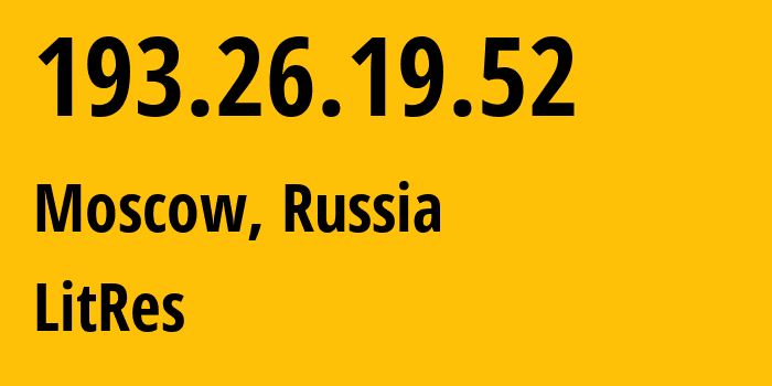 IP-адрес 193.26.19.52 (Москва, Москва, Россия) определить местоположение, координаты на карте, ISP провайдер AS61306 LitRes // кто провайдер айпи-адреса 193.26.19.52