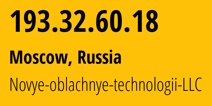 IP-адрес 193.32.60.18 (Москва, Москва, Россия) определить местоположение, координаты на карте, ISP провайдер AS8484 Novye-oblachnye-technologii-LLC // кто провайдер айпи-адреса 193.32.60.18