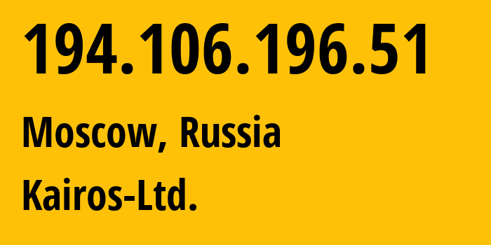 IP-адрес 194.106.196.51 (Москва, Москва, Россия) определить местоположение, координаты на карте, ISP провайдер AS213403 Kairos-Ltd. // кто провайдер айпи-адреса 194.106.196.51