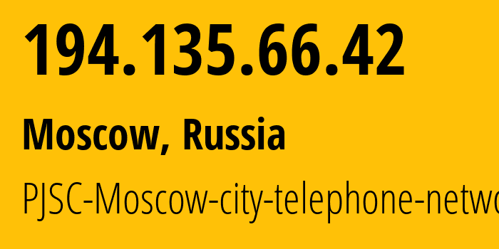 IP-адрес 194.135.66.42 (Москва, Москва, Россия) определить местоположение, координаты на карте, ISP провайдер AS25513 PJSC-Moscow-city-telephone-network // кто провайдер айпи-адреса 194.135.66.42