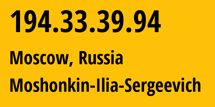 IP-адрес 194.33.39.94 (Москва, Москва, Россия) определить местоположение, координаты на карте, ISP провайдер AS47913 Moshonkin-Ilia-Sergeevich // кто провайдер айпи-адреса 194.33.39.94