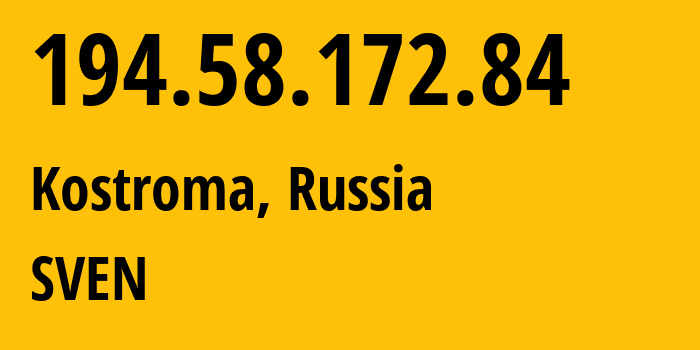 IP-адрес 194.58.172.84 (Кострома, Костромская область, Россия) определить местоположение, координаты на карте, ISP провайдер AS50477 SVEN // кто провайдер айпи-адреса 194.58.172.84