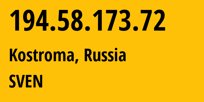 IP-адрес 194.58.173.72 (Кострома, Костромская Область, Россия) определить местоположение, координаты на карте, ISP провайдер AS50477 SVEN // кто провайдер айпи-адреса 194.58.173.72
