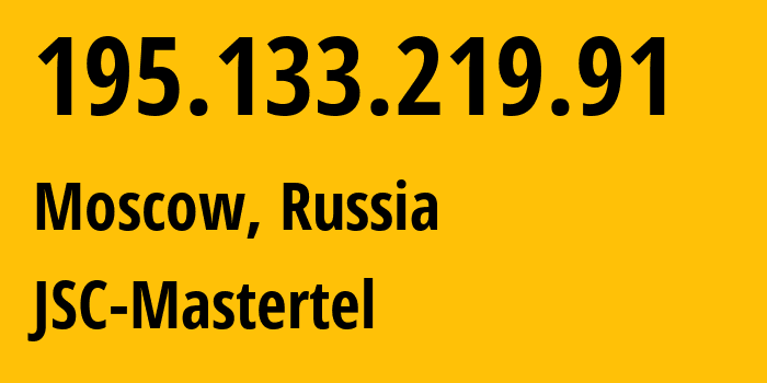 IP-адрес 195.133.219.91 (Москва, Москва, Россия) определить местоположение, координаты на карте, ISP провайдер AS29226 JSC-Mastertel // кто провайдер айпи-адреса 195.133.219.91