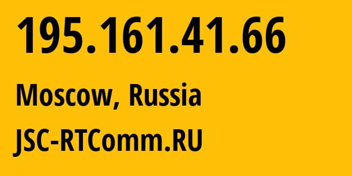 IP-адрес 195.161.41.66 (Москва, Москва, Россия) определить местоположение, координаты на карте, ISP провайдер AS8342 JSC-RTComm.RU // кто провайдер айпи-адреса 195.161.41.66