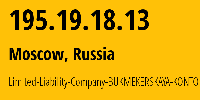 IP-адрес 195.19.18.13 (Москва, Москва, Россия) определить местоположение, координаты на карте, ISP провайдер AS60177 Limited-Liability-Company-BUKMEKERSKAYA-KONTORA-PARI // кто провайдер айпи-адреса 195.19.18.13