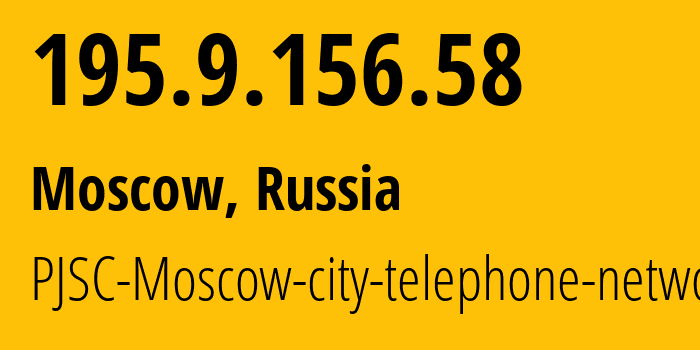 IP-адрес 195.9.156.58 (Москва, Москва, Россия) определить местоположение, координаты на карте, ISP провайдер AS25513 PJSC-Moscow-city-telephone-network // кто провайдер айпи-адреса 195.9.156.58