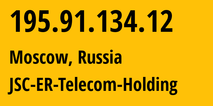 IP-адрес 195.91.134.12 (Москва, Москва, Россия) определить местоположение, координаты на карте, ISP провайдер AS8331 JSC-ER-Telecom-Holding // кто провайдер айпи-адреса 195.91.134.12