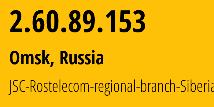 IP-адрес 2.60.89.153 (Омск, Омская Область, Россия) определить местоположение, координаты на карте, ISP провайдер AS12389 JSC-Rostelecom-regional-branch-Siberia // кто провайдер айпи-адреса 2.60.89.153