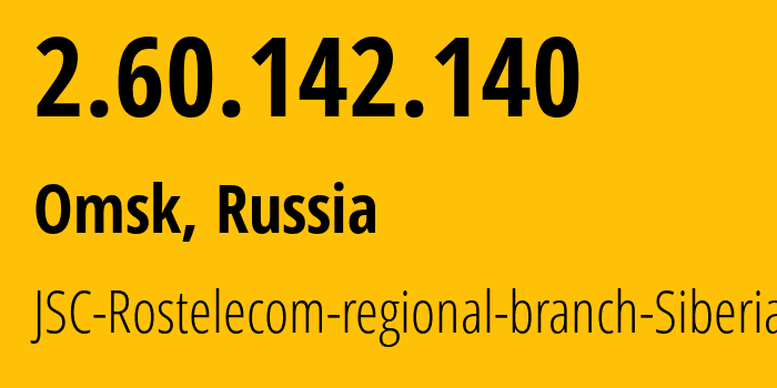 IP-адрес 2.60.142.140 (Омск, Омская Область, Россия) определить местоположение, координаты на карте, ISP провайдер AS12389 JSC-Rostelecom-regional-branch-Siberia // кто провайдер айпи-адреса 2.60.142.140