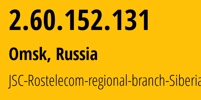 IP-адрес 2.60.152.131 (Омск, Омская Область, Россия) определить местоположение, координаты на карте, ISP провайдер AS12389 JSC-Rostelecom-regional-branch-Siberia // кто провайдер айпи-адреса 2.60.152.131