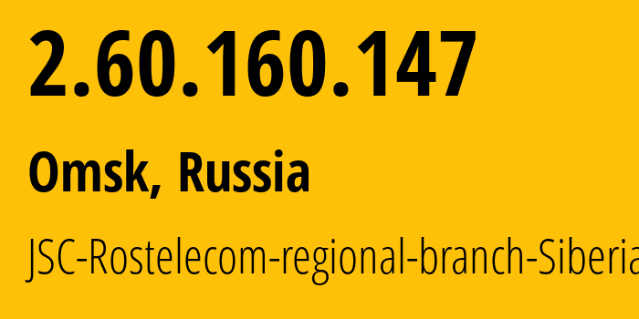 IP-адрес 2.60.160.147 (Омск, Омская Область, Россия) определить местоположение, координаты на карте, ISP провайдер AS12389 JSC-Rostelecom-regional-branch-Siberia // кто провайдер айпи-адреса 2.60.160.147