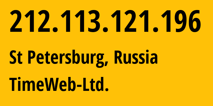 IP-адрес 212.113.121.196 (Санкт-Петербург, Санкт-Петербург, Россия) определить местоположение, координаты на карте, ISP провайдер AS9123 TimeWeb-Ltd. // кто провайдер айпи-адреса 212.113.121.196