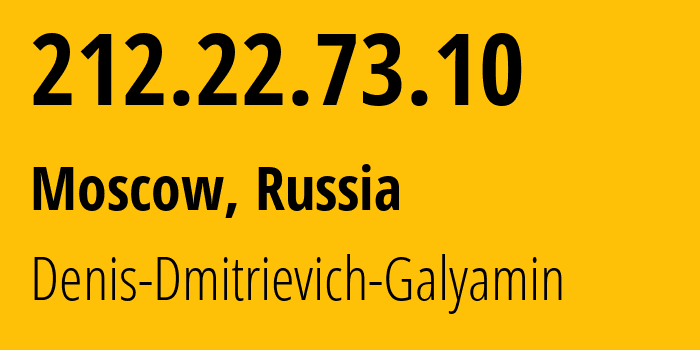 IP-адрес 212.22.73.10 (Москва, Москва, Россия) определить местоположение, координаты на карте, ISP провайдер AS204576 Denis-Dmitrievich-Galyamin // кто провайдер айпи-адреса 212.22.73.10