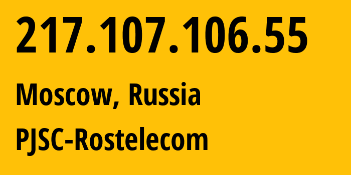IP-адрес 217.107.106.55 (Москва, Москва, Россия) определить местоположение, координаты на карте, ISP провайдер AS12389 PJSC-Rostelecom // кто провайдер айпи-адреса 217.107.106.55