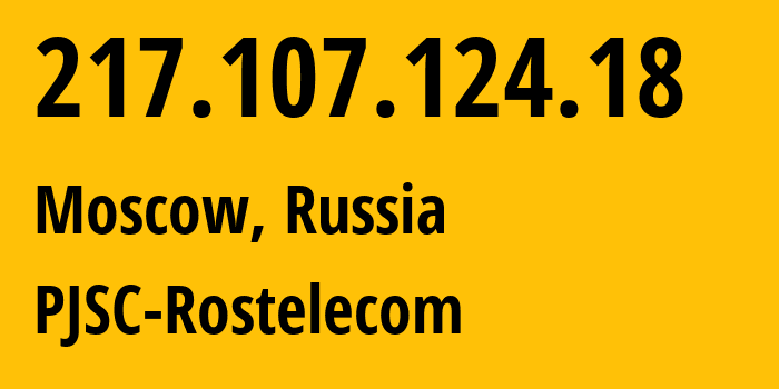 IP-адрес 217.107.124.18 (Москва, Москва, Россия) определить местоположение, координаты на карте, ISP провайдер AS12389 PJSC-Rostelecom // кто провайдер айпи-адреса 217.107.124.18