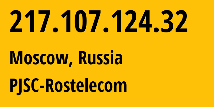 IP-адрес 217.107.124.32 (Москва, Москва, Россия) определить местоположение, координаты на карте, ISP провайдер AS12389 PJSC-Rostelecom // кто провайдер айпи-адреса 217.107.124.32