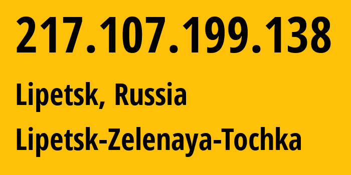 IP-адрес 217.107.199.138 (Липецк, Липецкая Область, Россия) определить местоположение, координаты на карте, ISP провайдер AS201250 Lipetsk-Zelenaya-Tochka // кто провайдер айпи-адреса 217.107.199.138