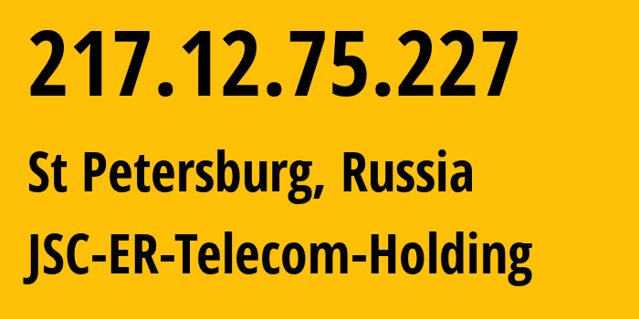 IP-адрес 217.12.75.227 (Санкт-Петербург, Санкт-Петербург, Россия) определить местоположение, координаты на карте, ISP провайдер AS51570 JSC-ER-Telecom-Holding // кто провайдер айпи-адреса 217.12.75.227