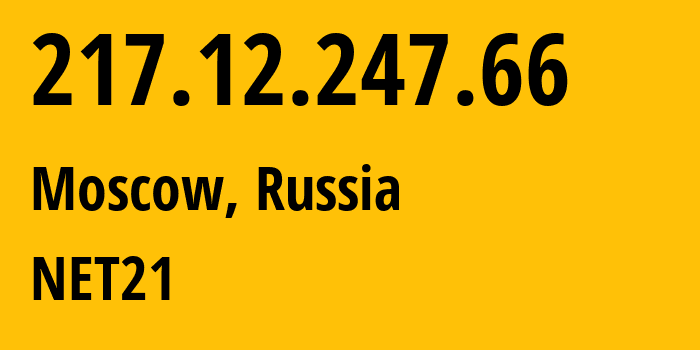 IP-адрес 217.12.247.66 (Москва, Москва, Россия) определить местоположение, координаты на карте, ISP провайдер AS25511 NET21 // кто провайдер айпи-адреса 217.12.247.66