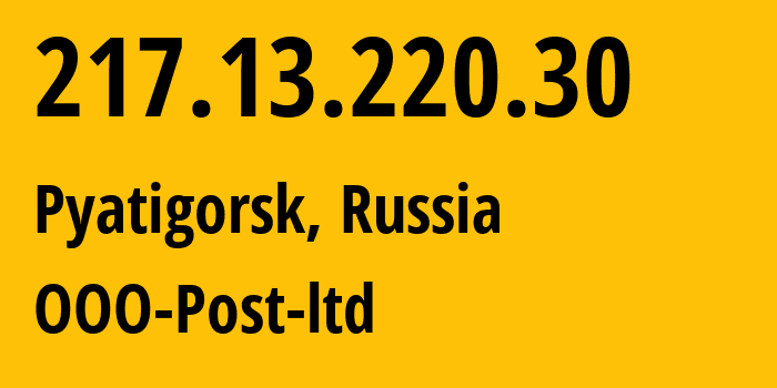 IP-адрес 217.13.220.30 (Пятигорск, Ставрополье, Россия) определить местоположение, координаты на карте, ISP провайдер AS12494 OOO-Post-ltd // кто провайдер айпи-адреса 217.13.220.30