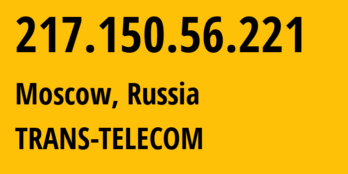 IP-адрес 217.150.56.221 (Москва, Москва, Россия) определить местоположение, координаты на карте, ISP провайдер AS20485 TRANS-TELECOM // кто провайдер айпи-адреса 217.150.56.221