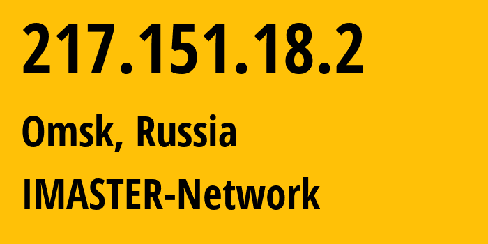 IP-адрес 217.151.18.2 (Омск, Омская Область, Россия) определить местоположение, координаты на карте, ISP провайдер AS31643 IMASTER-Network // кто провайдер айпи-адреса 217.151.18.2