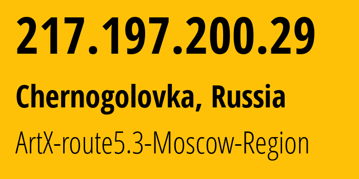 IP address 217.197.200.29 (Chernogolovka, Moscow Oblast, Russia) get location, coordinates on map, ISP provider AS20985 ArtX-route5.3-Moscow-Region // who is provider of ip address 217.197.200.29, whose IP address