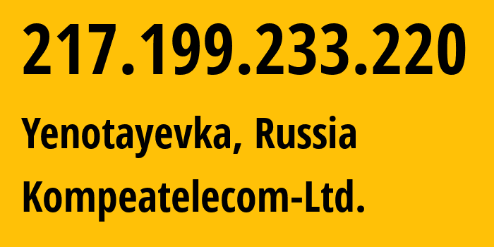 IP-адрес 217.199.233.220 (Енотаевка, Астраханская Область, Россия) определить местоположение, координаты на карте, ISP провайдер AS25299 Kompeatelecom-Ltd. // кто провайдер айпи-адреса 217.199.233.220