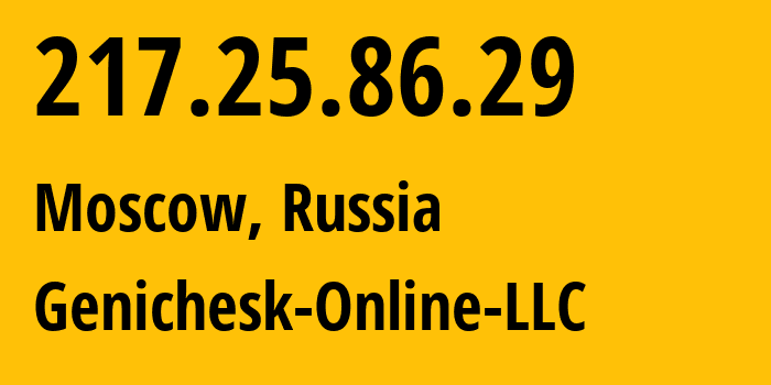 IP-адрес 217.25.86.29 (Москва, Москва, Россия) определить местоположение, координаты на карте, ISP провайдер AS215654 Genichesk-Online-LLC // кто провайдер айпи-адреса 217.25.86.29
